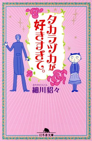 タカラヅカが好きすぎて。 幻冬舎文庫