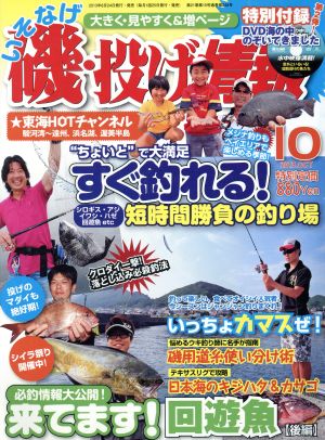 磯・投げ情報(2013年10月号)月刊誌
