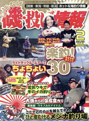 磯・投げ情報(2014年2月号) 月刊誌