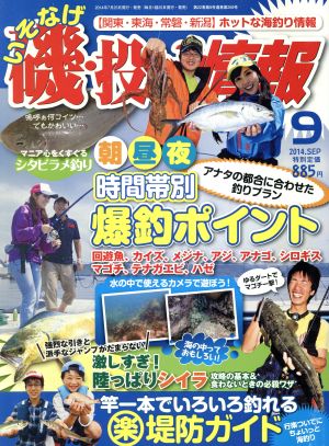 磯・投げ情報(2014年9月号)月刊誌