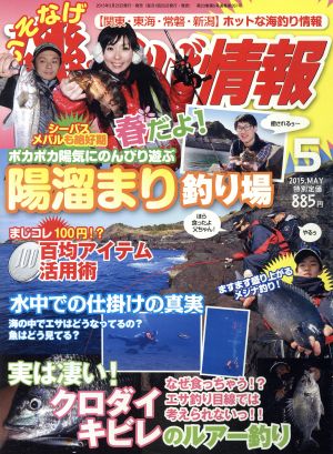 磯・投げ情報(2015年5月号) 月刊誌