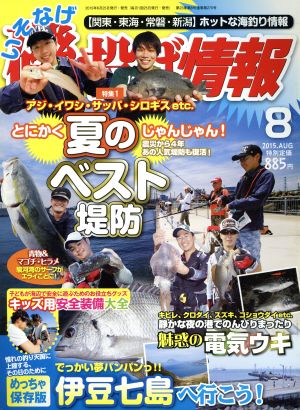 磯・投げ情報(2015年8月号)月刊誌