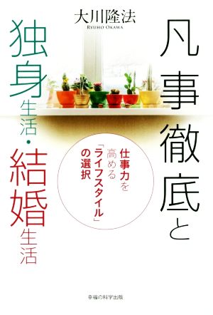 凡事徹底と独身生活・結婚生活 仕事力を高める「ライフスタイル」の選択 OR BOOKS