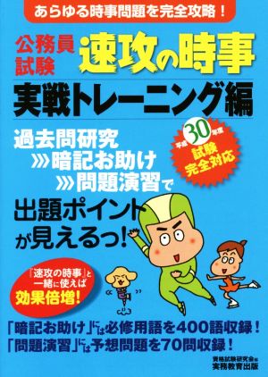 公務員試験 速攻の時事 実戦トレーニング編(平成30年度試験完全対応)