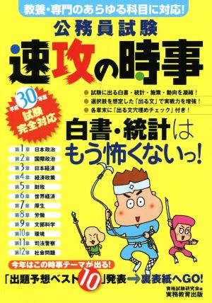 公務員試験 速攻の時事(平成30年度試験完全対応)