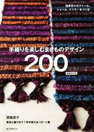 手織りを楽しむまきものデザイン200 増補改訂版四季折々のストール、ショール、マフラーをつくる