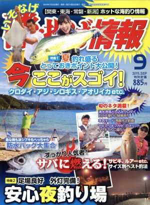 磯・投げ情報(2015年9月号) 月刊誌