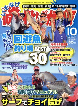 磯・投げ情報(2015年10月号) 月刊誌