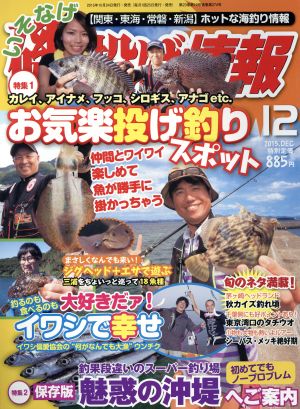 磯・投げ情報(2015年12月号) 月刊誌