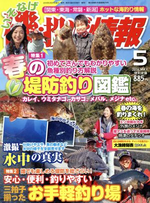 磯・投げ情報(2016年5月号) 月刊誌