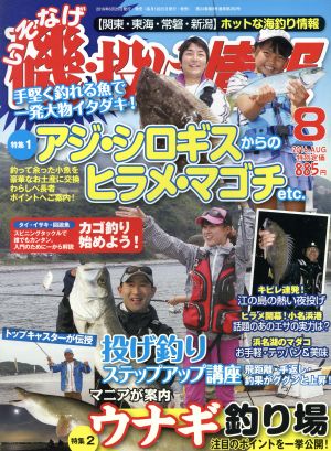 磯・投げ情報(2016年8月号) 月刊誌