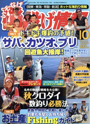 磯・投げ情報(2016年10月号) 月刊誌