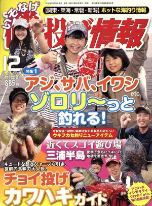 磯・投げ情報(2016年12月号) 月刊誌