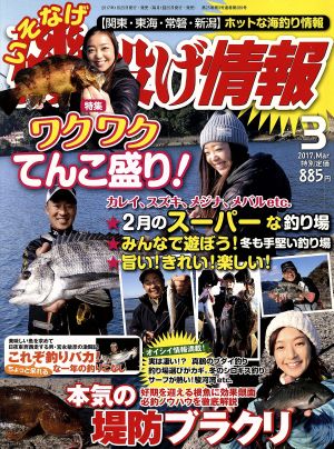 磯・投げ情報(2017年3月号) 月刊誌