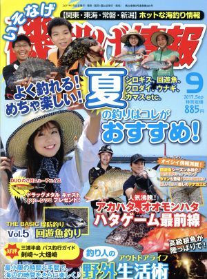 磯・投げ情報(2017年9月号) 月刊誌