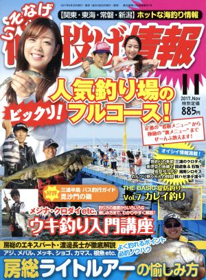 磯・投げ情報(2017年11月号) 月刊誌