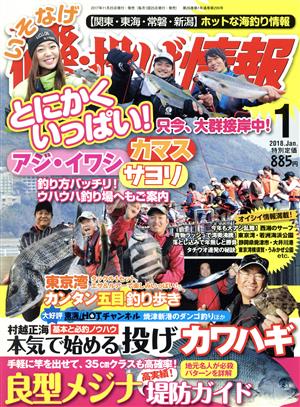 磯・投げ情報(2018年1月号) 月刊誌