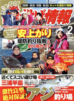 磯・投げ情報(2018年2月号) 月刊誌