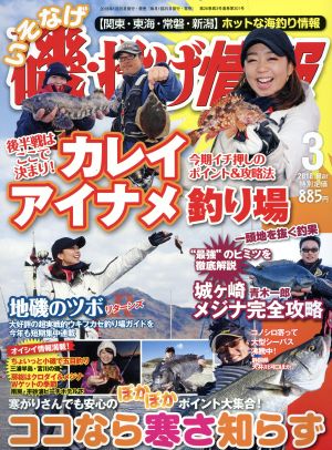 磯・投げ情報(2018年3月号) 月刊誌