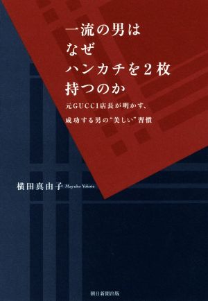 一流の男はなぜハンカチを2枚持つのか 元GUCCI店長が明かす、成功する男の“美しい