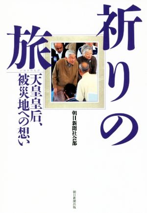 祈りの旅 天皇皇后、被災地への想い