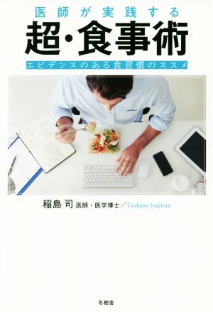 医師が実践する 超・食事術 エビデンスのある食習慣のススメ