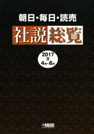 朝日・毎日・読売社説総覧(2017 Ⅱ 4月～6月)