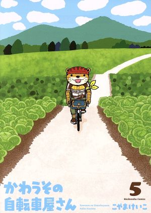 かわうその自転車屋さん(5)芳文社C