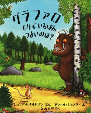 グラファロ もりでいちばんつよいのは？ 児童図書館・絵本の部屋