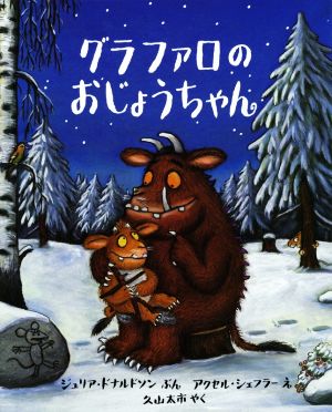 グラファロのおじょうちゃん 児童図書館・絵本の部屋