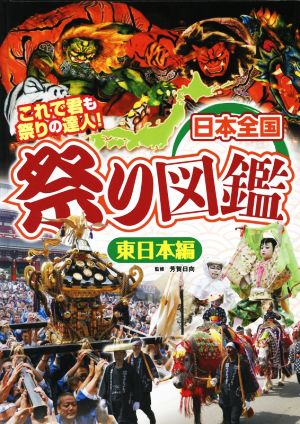 日本全国 祭り図鑑 東日本編 これで君も祭りの達人！