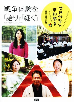 戦争体験を「語り」・「継ぐ」 広島・長崎・沖縄 “次世代型