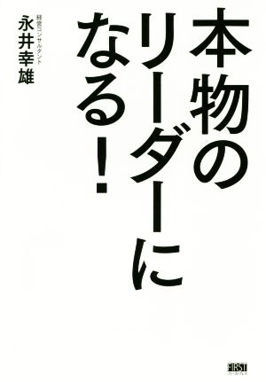 本物のリーダーになる！