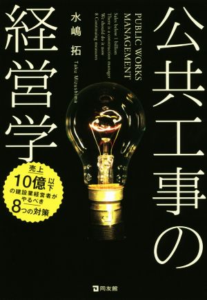 公共工事の経営学 売上10憶以下の建設業経営者がやるべき8つの対策