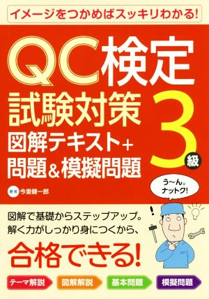 QC検定試験対策3級 図解テキスト+問題&模擬問題