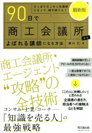 90日で商工会議所からよばれる講師になる方法 最新版 ひっぱりだこの人気講師になって、稼ぎ続ける！