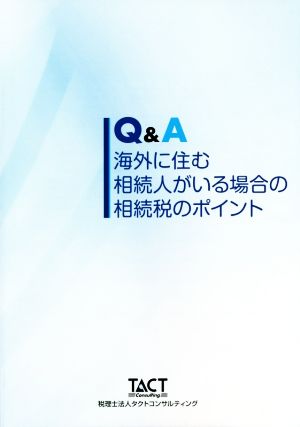 Q&A 海外に住む相続人がいる場合の相続税のポイント