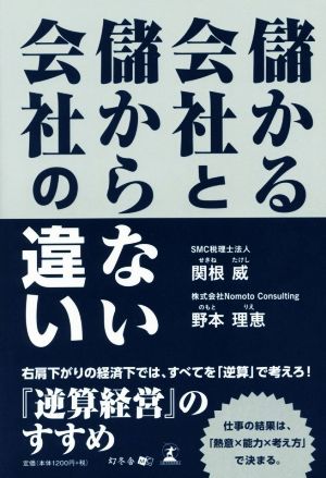 儲かる会社と儲からない会社の違い