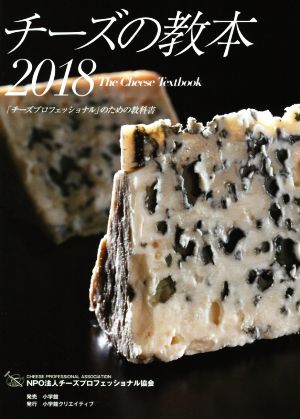 チーズの教本(2018)「チーズプロフェッショナル」のための教科書