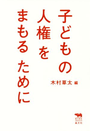 子どもの人権をまもるために犀の教室 Liberal Arts Lab