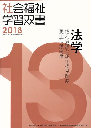 法学 改訂第9版 権利擁護と成年後見制度/更生保護制度 社会福祉学習双書201813