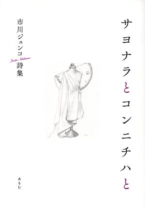 サヨナラとコンニチハと 市川ジュンコ詩集