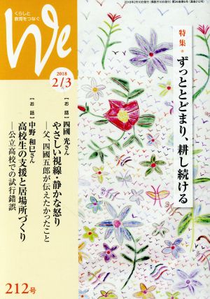 くらしと教育をつなぐ We(212号) 特集 ずっととどまり、耕し続ける