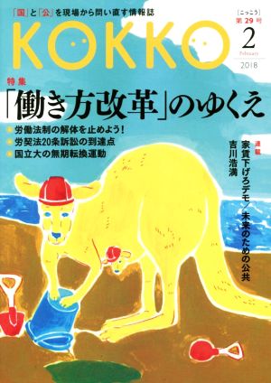 KOKKO(第29号) 特集 「働き方改革」のゆくえ