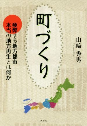 町づくり 疲弊する地方都市本当の地方再生とは何か