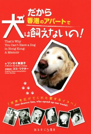 だから香港のアパートで犬は飼えないの！