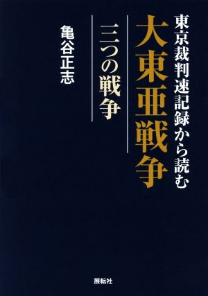 東京裁判速記録から読む大東亜戦争 三つの戦争 でんでんBOOKS