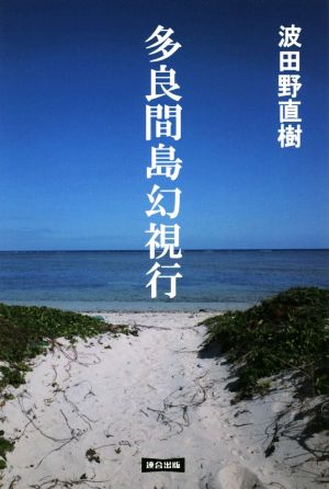 多良間島幻視行