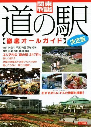 関東・甲信越 道の駅 徹底オールガイド 決定版