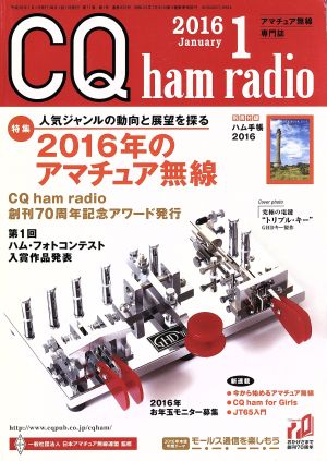 CQ ham radio(2016年1月号) 月刊誌